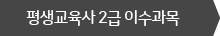 평생교육사 2급 이수과목